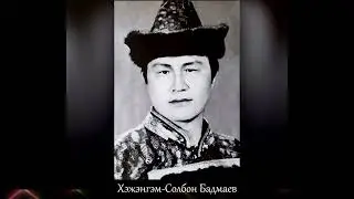 Хэжэнгэ-исп. Солбон Бадмаев