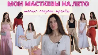 ПОКУПКИ НА ЛЕТО☀️❤️ Шопинг Влог🛍️ H&M, Merumote, YesStyle, WB, wildberries