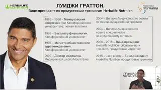 ПРОГРАММА СНИЖЕНИЯ ВЕСА / Продуктовая Программа Herbalife Nutrition (Луиджи Граттон)