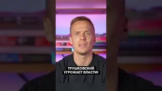 Больше в тг TRUTRDR #трушковский #украина #ультиматум
