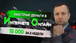 Быстрые деньги в Интернете онлайн. 15 000 за две недели.