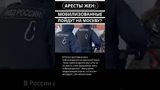 Начались аресты жен мобиллизированых на России 