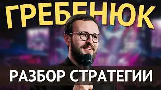 Главный по Ютубу Михаил Гребенюк / Разбор стратегии