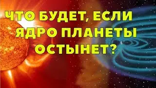 ЧТО БУДЕТ ЕСЛИ ЯДРО ЗЕМЛИ ОСТЫНЕТ?