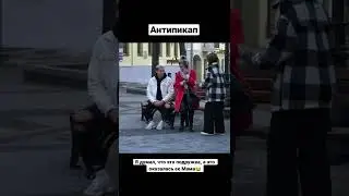 Почему они ушли?😂