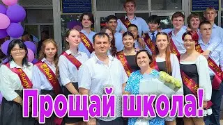 Прощание со школой. Выпускной Гайдэ.