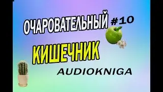 ОЧАРОВАТЕЛЬНЫЙ КИШЕЧНИК // ПИЩЕВАРЕНИЕ. ЗАПОРЫ КИШЕЧНИКА. ГАЗЫ у ЧЕЛОВЕКА ч.10