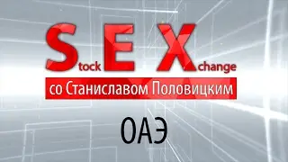 Stock EXchange со Станиславом Половицким. ОАЭ.
