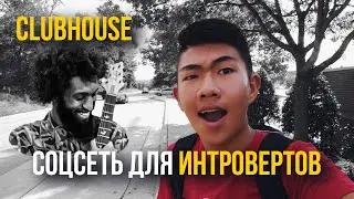 Что такое Clubhouse и почему Илон Маск его одобряет... | Соцсеть для интровертов
