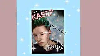 Егор Натс - хватит /кавер