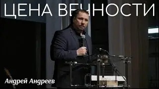 Цена вечности | Андрей Андреев | Живая вера