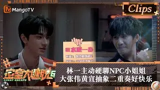 【精彩看点】林一主动硬聊NPC小姐姐 大张伟黄宣抽象二重奏好快乐 | 密室大逃脱6 Great Escape S6 Highlight | MangoTV