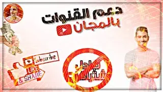دعم قنوات اليوتيوب مجانا .. سارع ليتم دعم قناتك