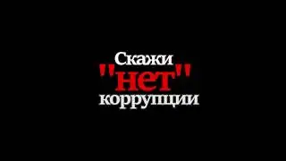 Лучшая работа конкурса социальной антикоррупционной рекламы. Широкова Татьяна, 16 лет, г. Уфа.