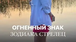 Огненный СТРЕЛЕЦ