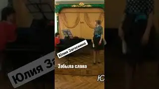 Когда забыла слова на сцене. Больше видео, где с текстами всё в порядке, на канале Юлии Загоскиной