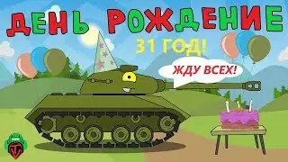 ДЕНЬ РОЖДЕНЬЯ 31 год!!!!! 