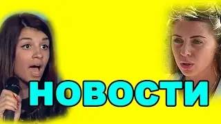 Рапа недовольна, Гобозов и Алиана обманщики, ДОМ 2 НОВОСТИ ЭФИР 1 ФЕВРАЛЯ 2017 (4650)