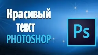 Как сделать текст  в 