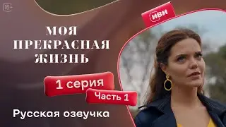 Моя прекрасная жизнь - 1 серия 1 часть | Русский дубляж💋