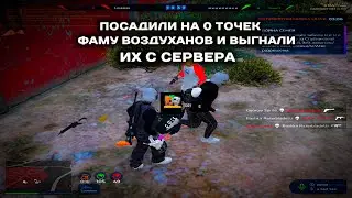 реборнулись и выгнали фаму детей с сервера // gta5rp // harmony