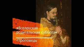 +Вселенская родительская суббота+ Проповедь