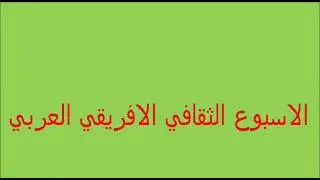 بروفيسور الفاتح حسين مشارك في مهرجان الأسبوع الثقافي العربي بجنوب أفريقيا محافظة بربتوريا ٢٠١٧م