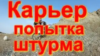 Эндуро Покатушка и штурм карьера   на мотоцикле, RTF-h7