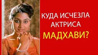 Актриса Мадхави пропала в 1996 году...
