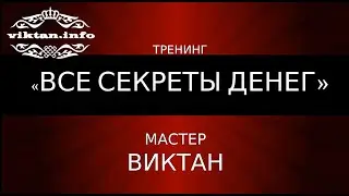 Все секреты денег. Виктан. Вебинар.
