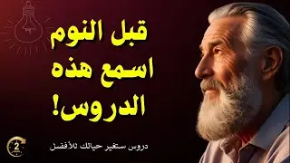 نم على أجمل الحكم والدروس: ساعتان من الهدوء والكلمات التي تلمس الروح