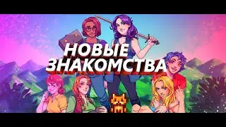 ЧТО ЭТО ЗА КРАСАВИЦЫ?) | STARDEW VALLEY | МАЛЕНЬКАЯ ДЕРЕВНЯ