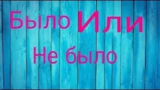 Челленж Было или Небыло