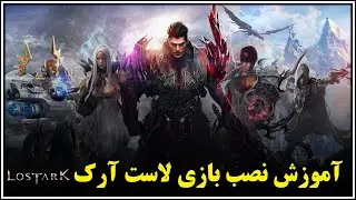 آموزش نصب بازی لاست آرک | how to install lost ark