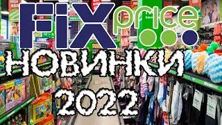 ФИКС ПРАЙС. Сентябрь 2022. Покупки на 3000 р.