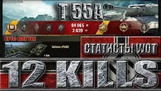 Т 55А 12 ФРАГОВ 🌟🌟🌟 ЕДЕТ, СТРЕЛЯЕТ, УБИВАЕТ 🌟🌟🌟 КАК ИГРАЮТ СТАТИСТЫ В WORLD OF TANKS