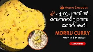 എളുപ്പത്തിൽ മോര് കറി | തേങ്ങയില്ലാത്ത മോര് കറി| Easy Moru Curry  | Moru Kachiyathu without coconut