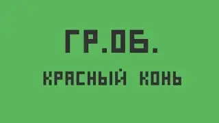 Гражданская Оборона - Красный конь (кавер под укулеле)