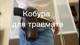 Кобура для травмата GP T12