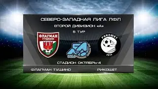 Флагман Тушино 3:4 Рикошет | Второй дивизион A 2019/20 | 5-й тур | Обзор матча