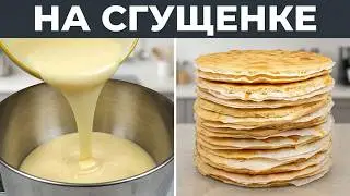 Коржи для торта "Молочная девочка" (на сгущенке)