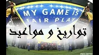 (الطريق الي الدورى (الجزء الثاني تواريخ ومواعيد