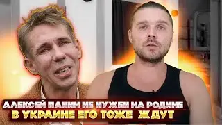 Алексей Панин не нужен на Родине. В Украине его тоже не очень ждут