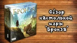 Обзор настольной игры 