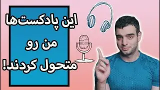 معرفی بهترین پادکست‌های جهان -  پادکست‌هایی که باید بشناسید