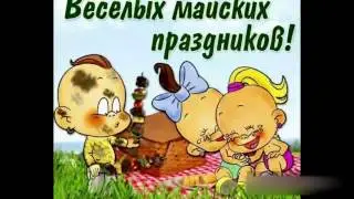 С праздником Первого мая!Мир!Труд!Май!