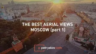 Красивые полеты над Москвой (ч.1) | The best aerial views of Moscow (pt1)