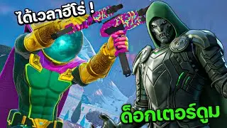 ปกป้องมณีจาก Docter Doom ช่วยโลกใบนี้ไว้ FORTNITE