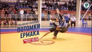 Тобольск — этап Гран-при по грэпплингу «Потомки Ермака»