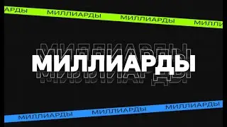 "Миллиарды". Ведущий Артём Лёсин.